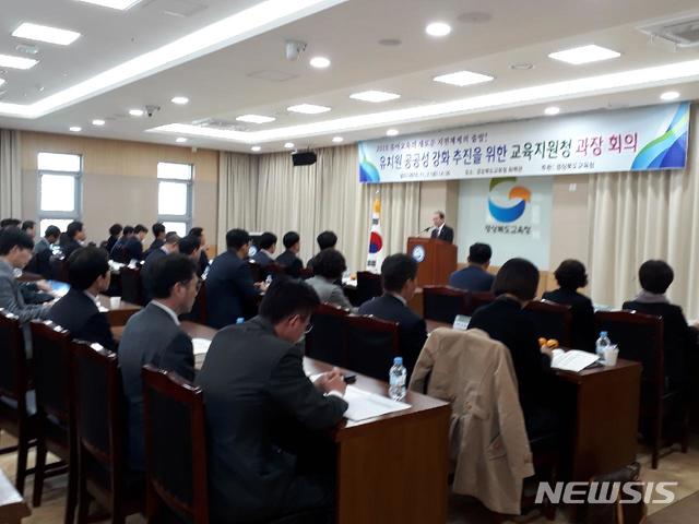 【안동=뉴시스】류상현 기자 = 경북교육청이 지난 2일 교육청에서 '유치원 공공성 강화 대책 관련 교육지원청 담당과장 비상회의'를 열고 있다. 2018.11.05 (사진=경북교육청 제공)  photo@newsis.com 