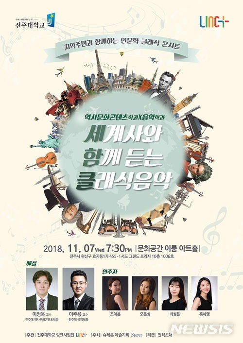【전주=뉴시스】윤난슬 기자 = 전주대학교는 오는 7일 오후 7시30분부터 전주 문화공간 이룸 아트홀에서 '세계사와 함께 듣는 클래식 콘서트'를 진행한다고 2일 밝혔다. 2018.11.02.(사진=전주대 제공) photo@newsis.com