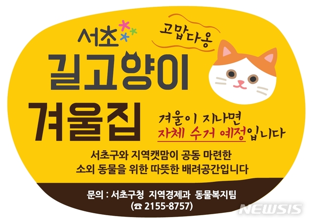 【서울=뉴시스】서울 서초구(구청장 조은희)가 겨울철 반려동물을 위한 한파대책을 추진한다. 2018.11.03. (사진=서초구 제공)