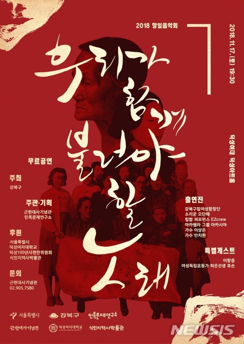 【서울=뉴시스】강북구 항일음악회 포스터. 2018.11.05. (사진=강북구청 제공)
