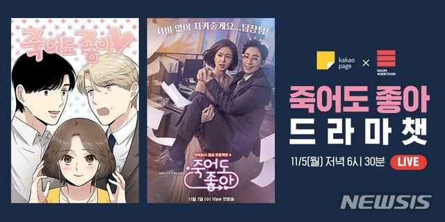 카카오 "인기 웹툰 '죽어도 좋아' 드라마로 재탄생"