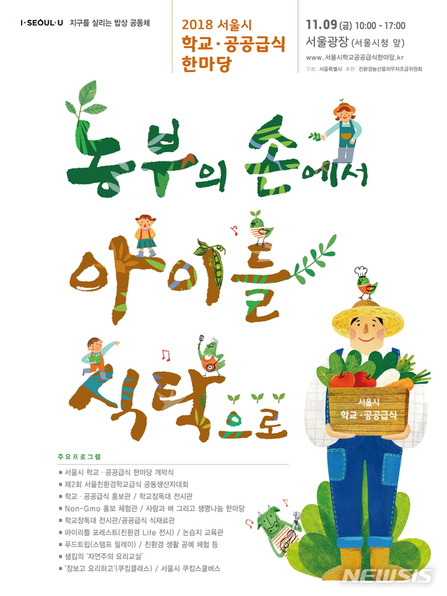 9일 서울광장서 학교·공공급식 한마당 축제