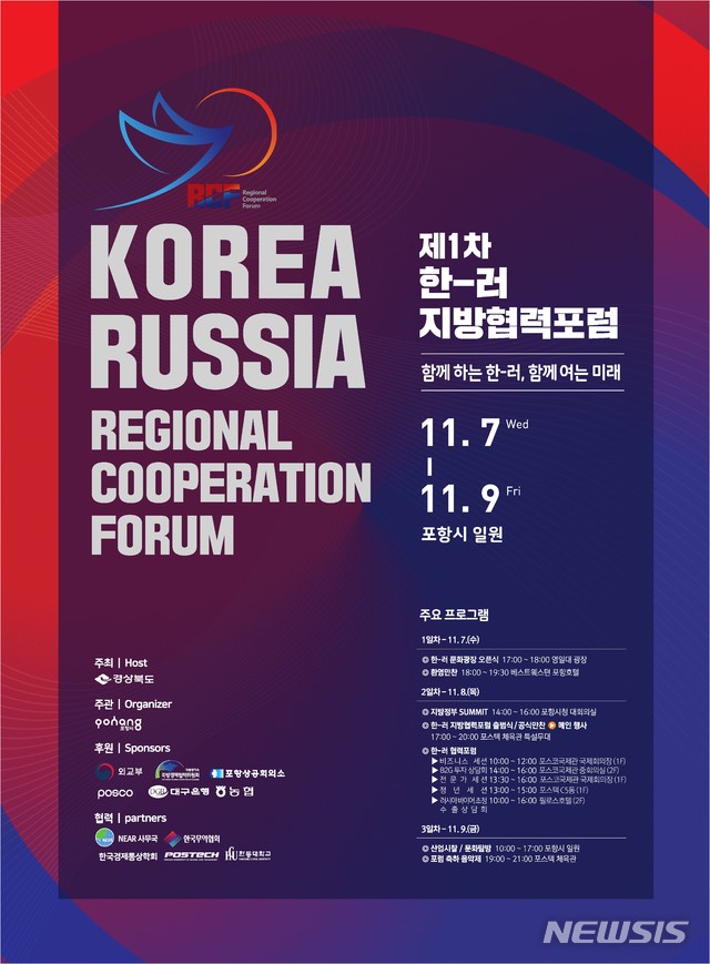 【안동=뉴시스】류상현 기자 = 한-러지방협력포럼 포스터. 2018.11.05 (사진=경북도 제공) photo@newsis.com