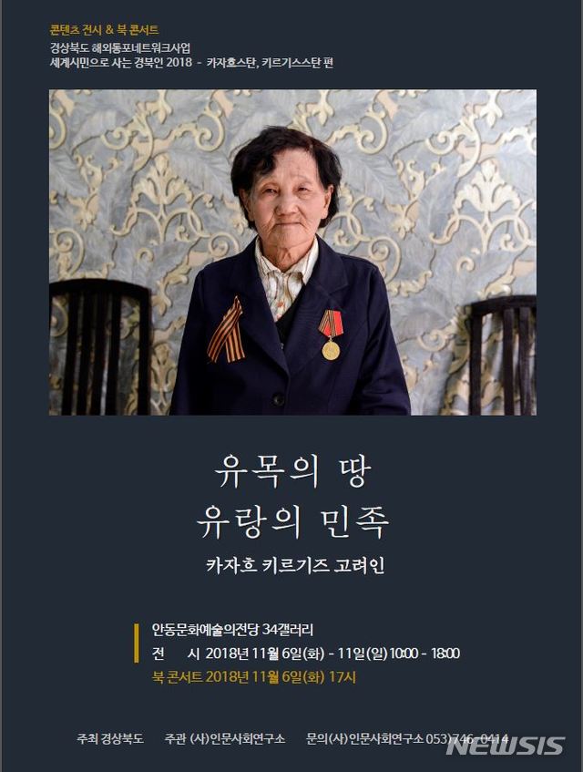 【안동=뉴시스】류상현 기자 = 카자흐-키르기즈 고려인 스토리북 발간 전시회 및 북콘서트 포스터. 2018.11.05 (사진=경북도 제공)  photo@newsis.com  