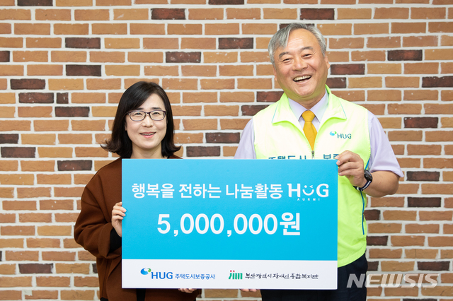 【서울=뉴시스】김가윤 기자 = 이재강 HUG 상근감사위원(오른쪽)과 김정자 부산시 장애인종합복지관 사무국장이 HUG 감사인 나눔활동 후원금 전달식 기념촬영을 하고 있다. 2018.11.05 (제공=HUG) yoon@newsis.com