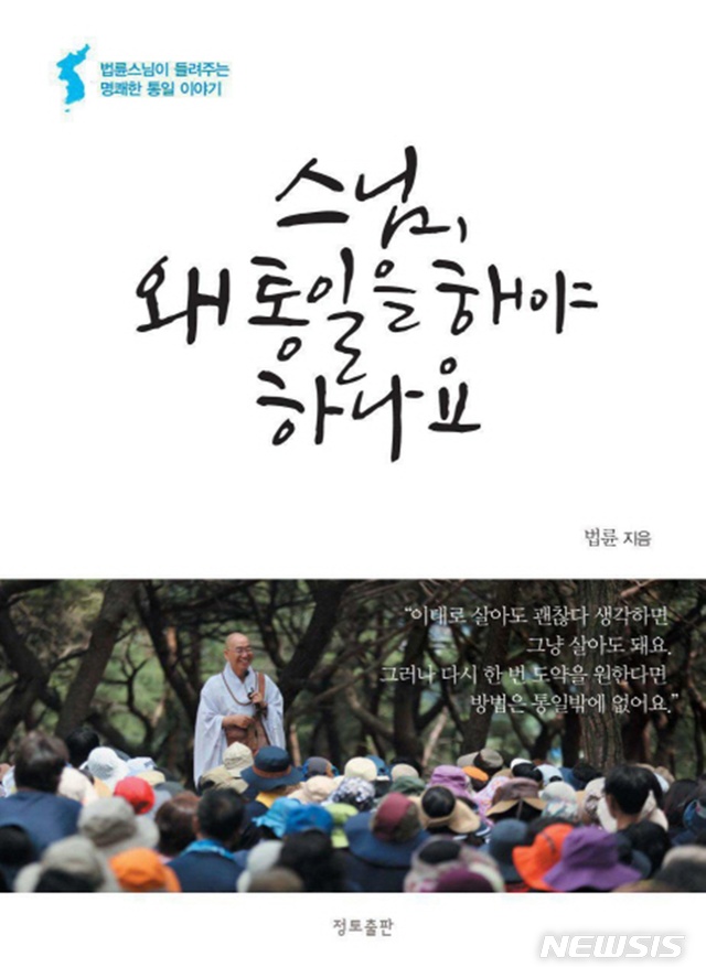 [뉴시스 새책]공병호 '이름 없이 빛도 없이'·법륜 '스님, 왜 통일을 해야 하나요'