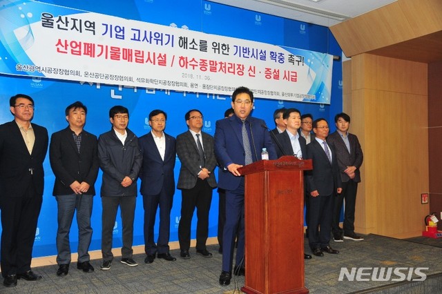 【울산=뉴시스】박일호 기자 = 울산시공장장협의회가 6일 오전 울산시청 프레스센터에서 기자회견을 열고 산업폐기물 최종처분시설 증설 등 지역 내 산업기반시설 확충을 촉구하고 있다. 2018.11.06. piho@newsis.com