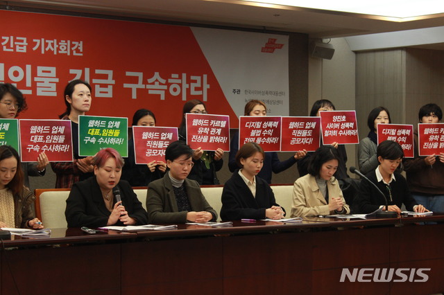 【서울=뉴시스】웹하드 카르텔 규탄 긴급 기자회견을 진행하는 한국사이버성폭력대응센터, 녹색당 다시함께상담센터, 한국성폭력상담소, 반성매매인권행동 이룸 등 여성단체들. 2018.11.6(사진=한국사이버성폭력대응센터 제공)&nbsp; photo@newsis.com