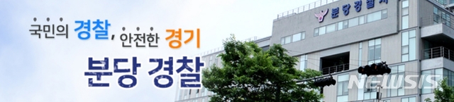 경기 성남 분당경찰서