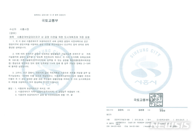 【시흥=뉴시스】 조성필 기자 = 국토교통부가 지난 2013년 6월 경기 시흥시에 보낸 공문. 공문에는 은계지구 개발 전 기존 공장이 입지할 수 있도록 도시계획조례 개정을 요구하는 내용이 담겼다. 2018.11.07 gatozz@hanmail.net