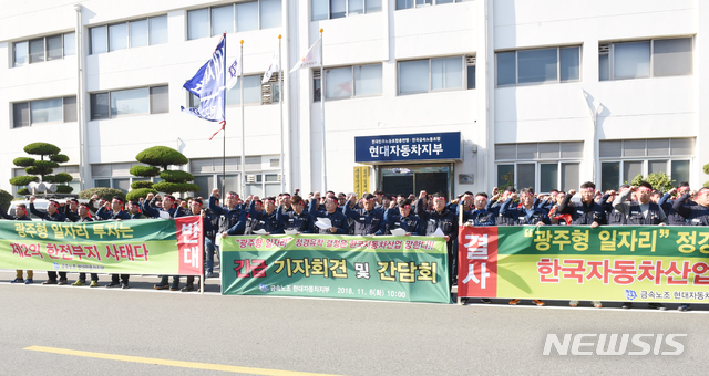 【울산=뉴시스】배병수 기자 = 6일 오전 금속노조 현대자동차지부 관계자들이 울산시 북구 현대차 울산공장 노조사무실 앞에서 기자회견을 열고 광주형 일자리 추진에 반대한다는 입장을 밝히고 있다. 2018.11.06.    bbs@newsis.com.