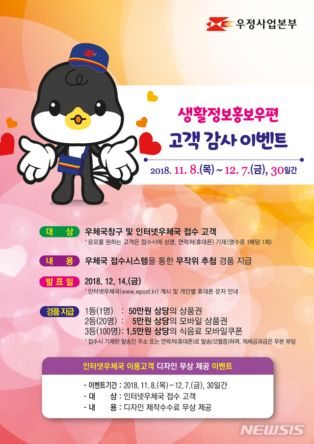 우본, 생활정보홍보우편 고객감사 이벤트 