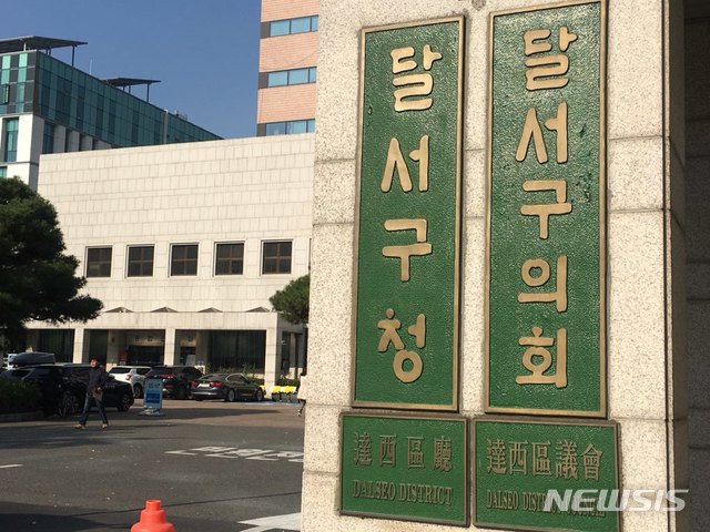 【대구=뉴시스】배소영 기자 = 대구 달서구청과 달서구의회 현판. 2018.11.07. soso@newsis.com 