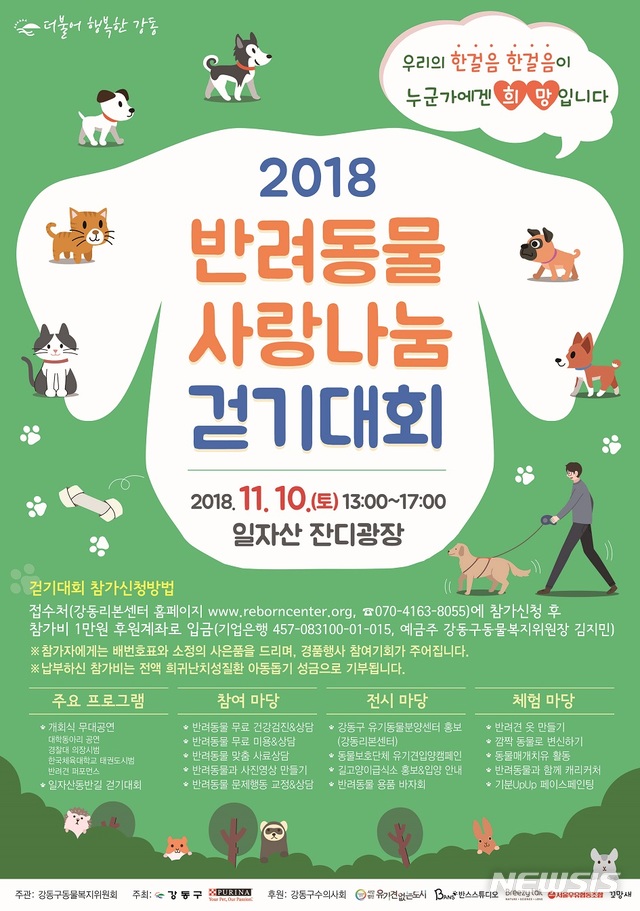 【서울=뉴시스】서울 강동구는 오는 10일 일자산 잔디광장에서 '2018 반려동물 사랑나눔 걷기대회'를 연다고 7일 밝혔다. 2018.11.07. (사진=강동구 제공)