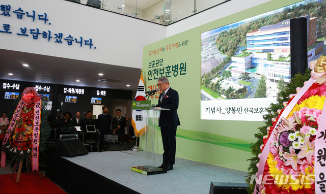 【원주=뉴시스】권순명 기자 = 7일 한국보훈복지의료공단은 인천과 경기서부지역 보훈가족들에게 다양한 의료서비스 제공을 위해 전국 6번째 보훈병원인 인천보훈병원이 개원한 가운데 양봉민 이사장이 기념사를 하고 있다.2018.11.07.(사진=한국보훈복지의료공단 제공)photo@newsis.com