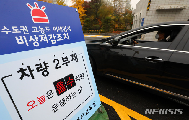 【서울=뉴시스】배훈식 기자 = 수도권 고농도 미세먼지 비상저감조치가 발령된 7일 오전 서울 종로구 서울시교육청 주차장 입구에 차량 2부제 시행을 알리는 표지판이 설치돼 있다.&nbsp; 기상청은 내일까지 수도권을 비롯한 전국 미세먼지와 초미세먼지 농도가 나쁨 수준을 보일 것으로 예보하며 마스크 착용 등 건강에 주의할 것을 당부했다. 2018.11.07.&nbsp; dahora83@newsis.com