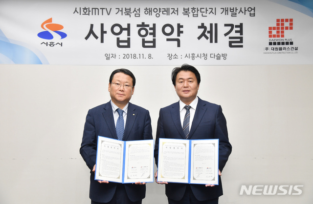 【시흥=뉴시스】 조성필 기자 = 임병택 경기 시흥시장과 최삼섭 ㈜대원플러스건설 대표가 8일 시흥시청에서 시화 거북섬 개발사업 추진을 위한 사업협약 체결을 맺고 기념촬영을 하고 있다. 2018.11.08 (사진=시흥시 제공) photo@newsis.com