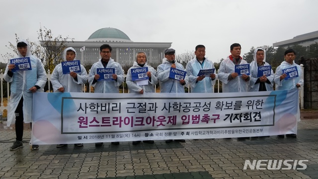 【서울=뉴시스】사립학교개혁과 비리추방을 위한 국민운동본부(사학국본)는 8일 국회 정문 앞에서 기자회견을 열고 비리전력자의 학교 현장복귀를 금지하는 원스트라이크 아웃 입법을 촉구했다.(사진제공=사학국본)2018.11.08