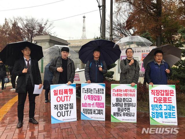 【수원=뉴시스】박다예 기자 = 민주노총 서울지역본부 한국정보통신산업노동조합은 8일 양진호 한국미래기술 회장을 규탄하는 기자회견을 열고 있다. 2018.11.08 (사진 = 한국정보통신산업노동조합 제공)photo@newsis.com