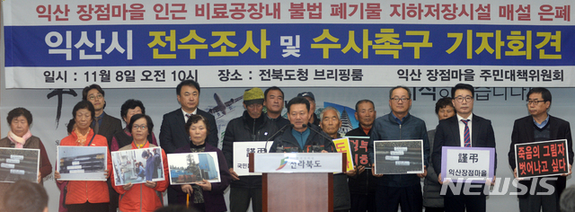 【전주=뉴시스】익산 장점마을 인근 비료공장 내 불법 폐기물 지하저장시설 매설 은폐 관련 익산시 전수조사 및 수사 촉구 기자회견이 지난해 11월 8일 전북 전주시 완산구 효자동 전북도청 브리핑룸에서 실시된 모습. (사진=뉴시스 DB)