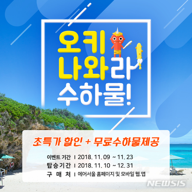 에어서울, 일본 오키나와 항공권 특가 판매