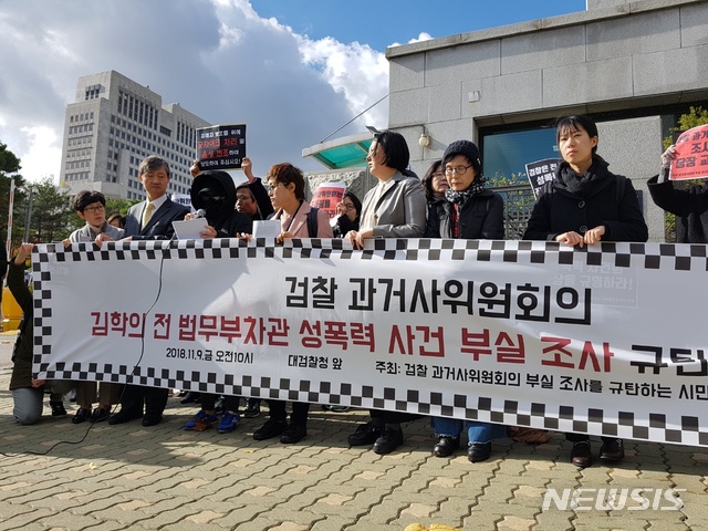 【서울=뉴시스】 한국여성의전화 등이 지난 9일 서울 서초구 대검찰청 앞에서 '검찰 과거사위원회 부실 조사 규탄 기자회견'을 열고 "검찰 과거사위원회는 김학의 전 법무부 차관의 성폭력 사건을 제대로 조사해야 한다"고 밝혔다. (사진=뉴시스DB)