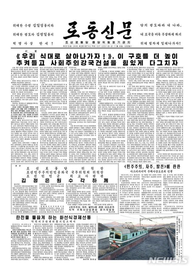 【서울=뉴시스】 지난 11월9일자 북한 노동당 기관지 노동신문 1면. 2018.11.09. (사진=북한 노동신문 캡쳐)photo@newsis.com