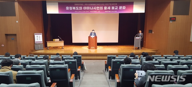 【청주=뉴시스】강신욱 기자 = 9일 국립청주박물관 대강당에서 자매결연 도시인 충북도와 일본 야마나시현의 학술연구교류 10주년을 기념하는 학술 심포지엄이 열리고 있다. 2018.11.09. ksw64@newsis.com