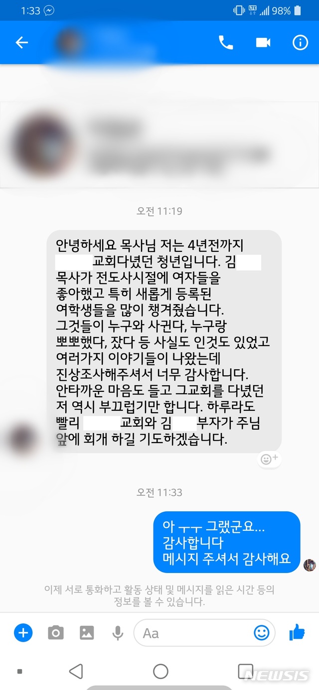 【서울=뉴시스】피해 주장 측에 온 인천 S교회 김 목사 관련 메시지. 2018.8.1 photo@newsis.com