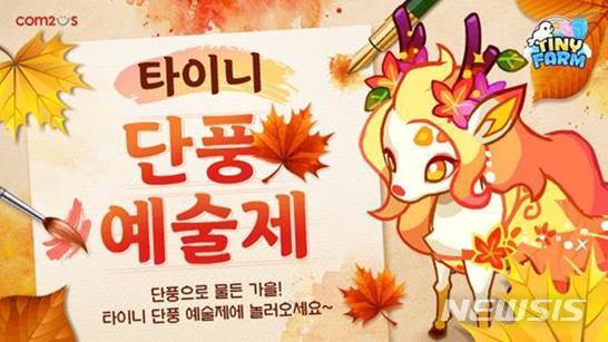 컴투스, 가을 맞이 다채로운 이벤트 진행