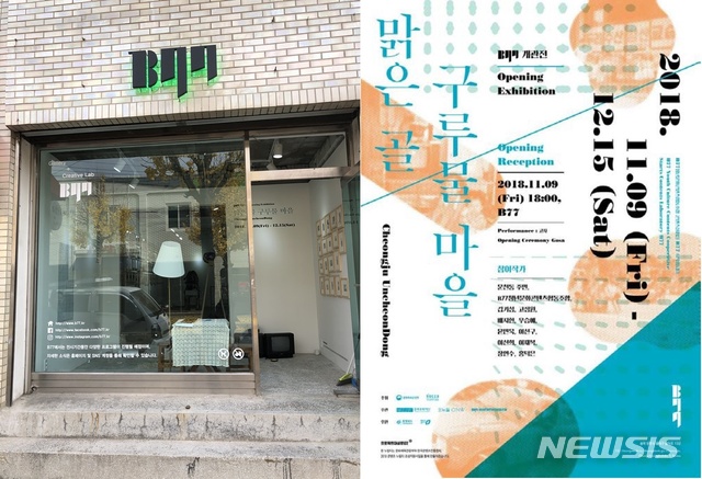 【청주=뉴시스】강신욱 기자 = 충북 청주시 흥덕구 운천동에 1377청년문화콘텐츠협동조합이 운영하는 시각콘텐츠 거점공간 'B77'이 9일 개관했다. 2018.11.09. (사진=충북문화재단 제공) photo@newsis.com