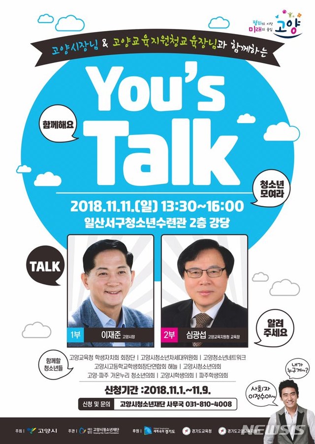 이재준 고양시장과 고양교육지원청 심광섭 교육장이 참여하는 토크 콘서트.(사진=고양시 제공)