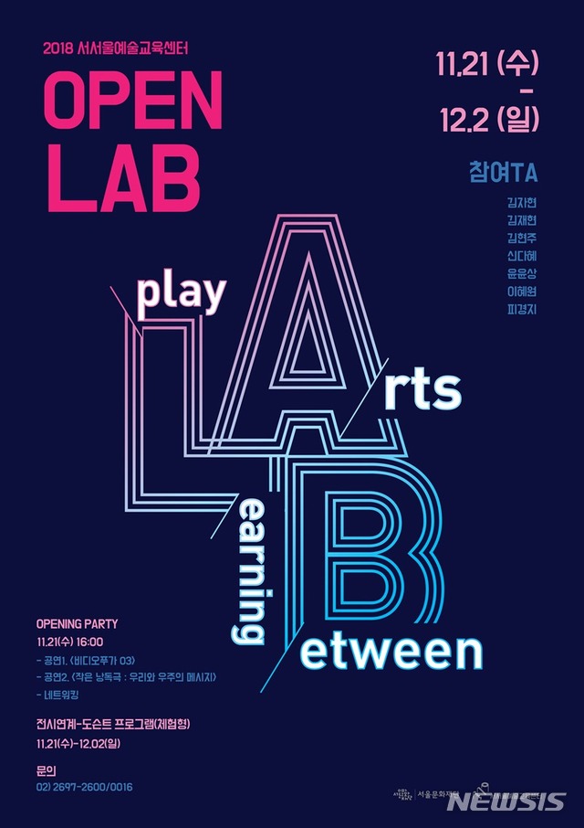 【서울=뉴시스】서울문화재단 서서울예술교육센터는 21일부터 12월2일까지 교육센터에서 2018년 사업 결과 공유회 '오픈랩(OPEN LAB)'을 연다. 2018.11.11. (포스터=서울시 제공)