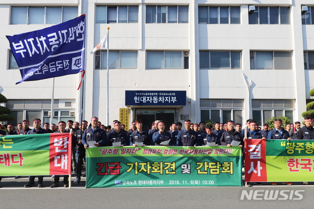 【울산=뉴시스】안정섭 기자 = 6일 오전 금속노조 현대자동차지부가 울산공장 노조 사무실 앞에서 기자회견을 열고 광주형 일자리 추진 중단을 촉구하고 있다. 2018.11.06. (사진=금속노조 현대자동차지부 제공)&nbsp; photo@newsis.com 