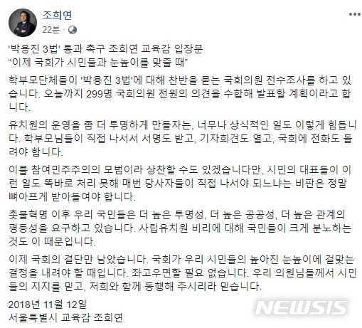 【서울=뉴시스】 조희연 서울시교육감이 SNS에 입장문을 내고 박용진 3법의 통과를 촉구했다.(출처=조희연교육감 페이스북) 2018.11.12