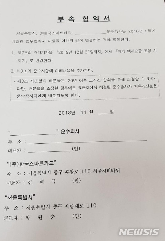 【서울=뉴시스】서울시와 택시업계가 합의한 부속협약서. 2018.11.12. (사진=서울시택시운송사업조합 제공)
