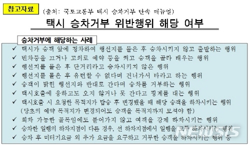 【서울=뉴시스】국토교통부 택시 승차거부 단속 매뉴얼. 2018.11.13. (사진=서울시 제공)