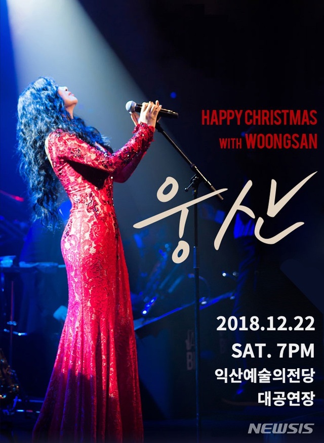 【익산=뉴시스】강명수 기자 = 오는 12월 22일 전북 익산예술의전당에서 펼쳐지는 ‘해피크리스마스 with 웅산’ 포스터. 2018.11.13. (사진 = 익산시제공) photo@newsis.com