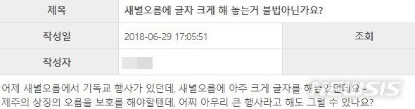 【제주=뉴시스】지난 6월 제주특별자치도 홈페이지 게시판에 등록된 새별오름 관련 민원 글. (사진=제주특별자치도 홈페이지)