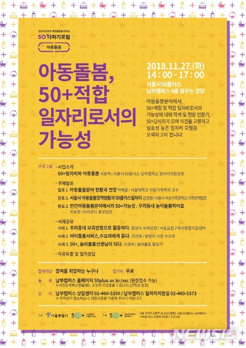 【서울=뉴시스】 아동돌봄분야 50+세대 일자리 포럼 포스터. 2018.11.13. (사진=서울시 제공)