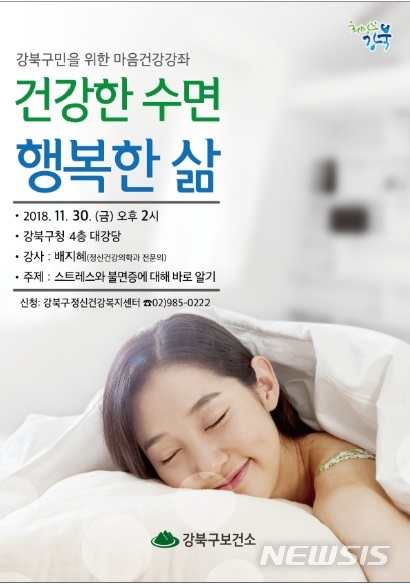 【서울=뉴시스】서울 강북구 마음 건강 강좌 포스터. 2018.11.14. (사진=강북구청 제공)