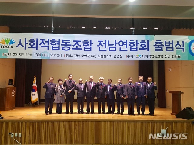 【무안=뉴시스】배상현 기자 =사회적협동조합 전남연합회가 13일 전남 여성플라자 공연장에서 출범식을 개최했다.&nbsp; 2018.11.14 (사진= 사회적협동조합 제공)&nbsp;&nbsp; praxis@newsis.com