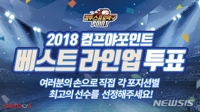 컴투스 프로야구 2018, KBO 베스트라인업 투표 실시