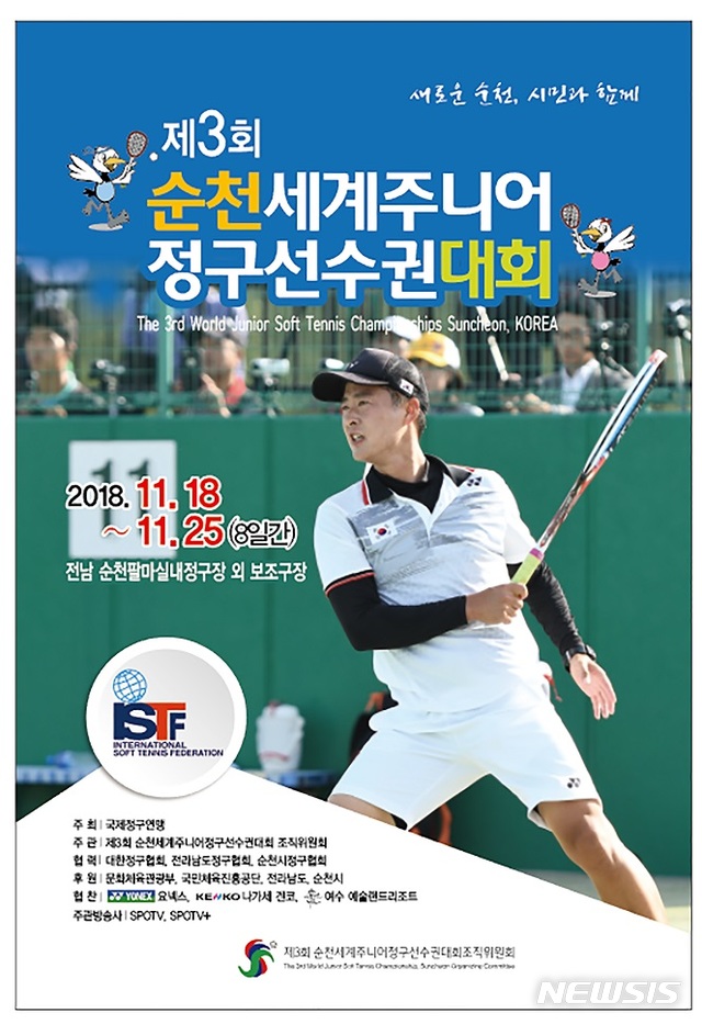 【순천=뉴시스】김석훈 기자 = 전남 순천시는 4년마다 열리는 '세계주니어정구선수권 대회'가 오는 18~25일 전남 순천시 팔마실내정구장과 실외정구장에서 30개국 650여명의 선수와 임원이 참가한 가운데 열린다고 14일 밝혔다. 사진은 대회를 알리는 포스터. 2018.11.14. (사진=순천시청 제공) kim@newsis.com 