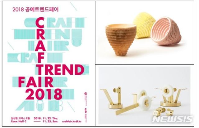 【서울=뉴시스】 2018공예트렌드페어