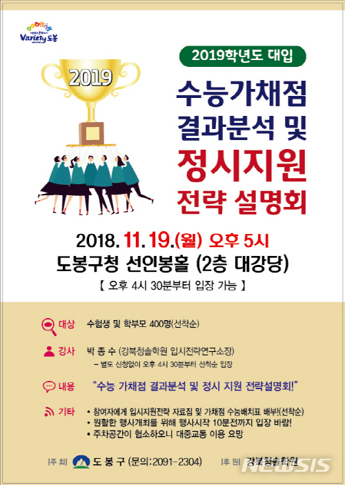 【서울=뉴시스】서울 도봉구 2019학년도 대학입시설명회 포스터. 2018.11.15. (사진=도봉구 제공)