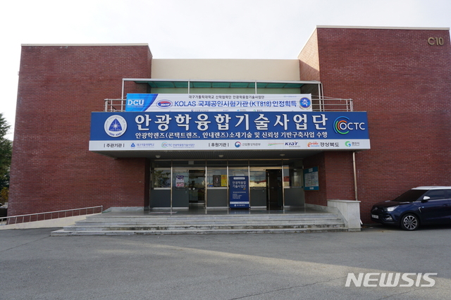 대구가톨릭대 산학협력단 안광학융합기술사업단