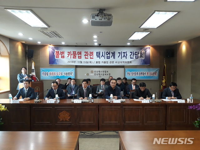 【서울=뉴시스】15일 서울 강남구 전국택시연합회관에서 택시 비상대책위원회가 카플 어플 도입을 반대하는 기자간담회를 열고 있다.2018.11.15(사진=택시 비대위 제공) 