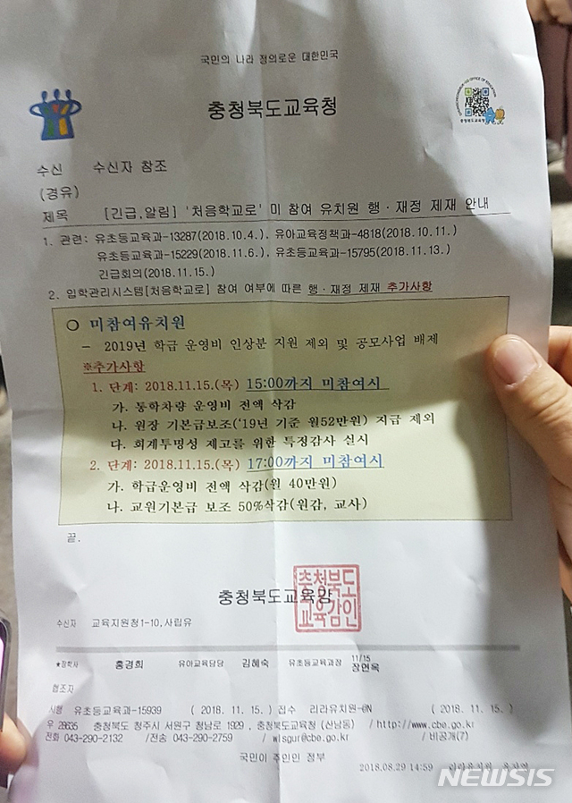 【청주=뉴시스】인진연 기자 = 충북도교육청이 온라인 유치원 입학관리시스템인 '처음학교로' 미참여 사립유치원에 초강수를 두자 사립유치원 관계자 수백여 명이 도교육청에 몰려와 항의하고 있다. 사진은 오후 2시 59분에 수신한 공문. 2018.11.15 inphoto@newsis.com