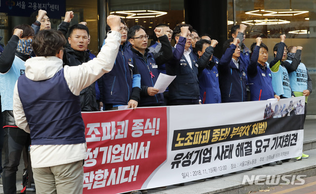 【서울=뉴시스】최동준 기자 = 민주노총 16개 지역본부가 지난 15일 서울 중구 고용노동부 서울고용노동청 앞에서 유성기업 사태 해결 요구 기자회견을 열고 노조 파괴 진상규명, 책임자 처벌 등을 촉구하고 있다. 2018.11.15. photocdj@newsis.com